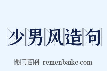 少男风造句是什么意思的图片